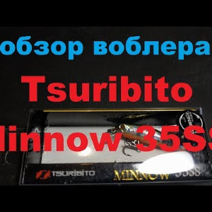 Видеообзор воблерка Tsuribito Minnow 35SS по заказу Fmagazin