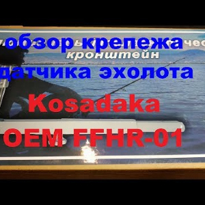 Видеообзор крепежа датчика эхолота Kosadaka OEM FFHR-01 по заказу Fmagazin