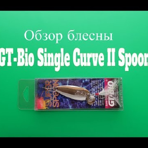 Видеообзор блесны GT-Bio Single Curve II Spoon по заказу Fmagazin