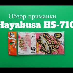 Видеообзор приманки Hayabusa HS-710 по заказу Fmagazin