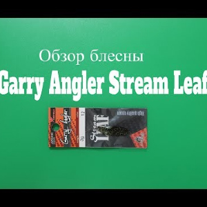Видеообзор колеблющейся блесны Garry Angler Stream Leaf по заказу Fmagazin