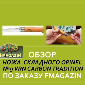Обзор ножа складного Opinel №9 VRN Carbon Tradition