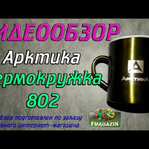 Видеообзор термокружки с крышкой Арктика 802 по заказу Fmagazin