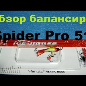 Видеообзор классного балансира Spider Pro 51 по заказу Fmagazin