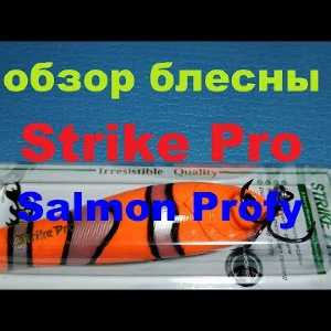 Видеообзор большой блесны Strike Pro Salmon Profy по заказу Fmagazin