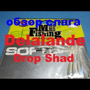 Видеообзор слага Delalande Drop Shad по заказу Fmagazin