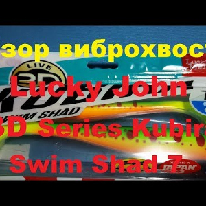 Видеообзор виброхвоста Lucky John 3D Series Kubira Swim Shad по заказу Fmagazin