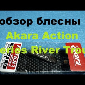 Видеообзор колебалки Akara Action Series River Trout по заказу Fmagazin