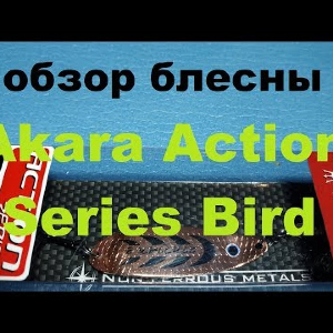 Видеообзор колебалки Akara Action Series Bird по заказу Fmagazin