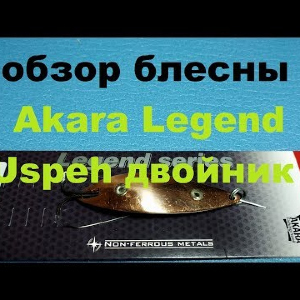 Видеообзор колебалки Akara Legend Uspeh по заказу Fmagazin