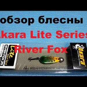 Видеообзор колебалочки Akara Lite Series River Fox по заказу Fmagazin