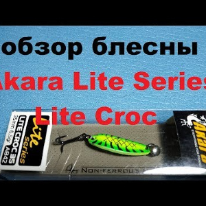 Видеообзор колебалки Akara Lite Series Lite Croc по заказу Fmagazin