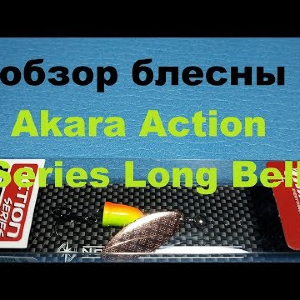 Видеообзор вертушки Akara Action Series Long Bell по заказу Fmagazin