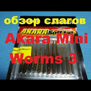 Видеообзор слагов Akara Mini Worms 3 по заказу Fmagazin