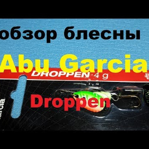 Видеообзор вертушки Abu Garcia Droppen по заказу Fmagazin
