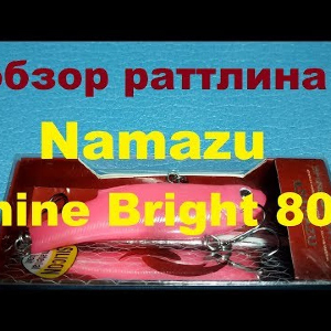 Видеообзор раттлина Namazu Shine Bright 80S по заказу Fmagazin