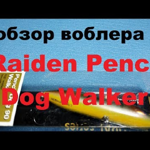 Видеообзор волкера Raiden Pencil Dog Walker по заказу Fmagazin