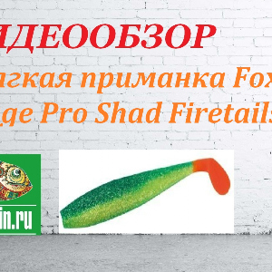 Видеообзор приманки Fox Rage Pro Shad Firetails по заказу Fmagazin.