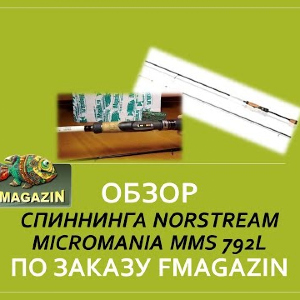 Обзор спиннинга Norstream Micromania MMS 792L