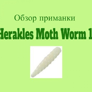 Видеообзор силиконовой приманки Herakles Moth Worm 1 по заказу Fmagazin