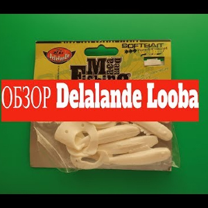 Видеообзор оригинального твистера Delalande Looba по заказу Fmagazin