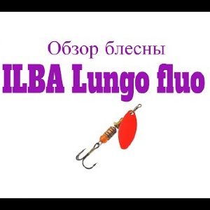 Видеообзор блесны ILBA Lungo fluo по заказу Fmagazin