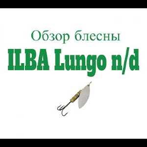Видеообзор блесны ILBA Lungo not decorated по заказу Fmagazin