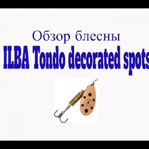 Видеообзор блесны ILBA Tondo decorated spots по заказу Fmagazin