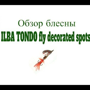 Видеообзор блесны ILBA Tondo fly decorated spots по заказу Fmagazin