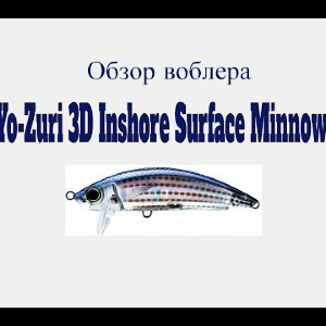 Видеообзор воблера Yo-Zuri 3D Inshore Surface Minnow по заказу Fmagazin