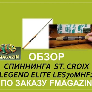 Обзор спиннинга  St. Croix Legend Elite LES70MHF2