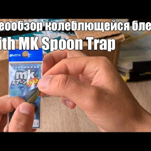 Видеообзор колеблющейся блесны Smith MK Spoon Trap с Fmagazin