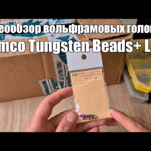 Видеообзор вольфрамовых головок Tiemco Tungsten Beads+ L по заказу с Fmagazin