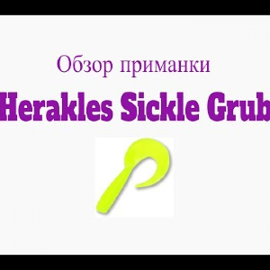 Видеообзор твистера Herakles Sickle Grub по заказу Fmagazin