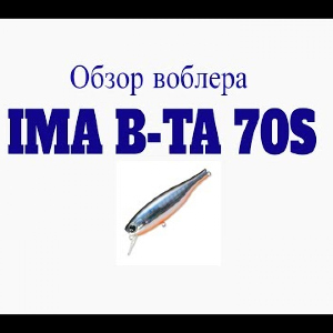 Видеообзор воблера IMA B-TA 70S по заказу Fmagazin