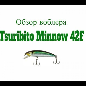 Видеообзор воблера Tsuribito Minnow 42F по заказу Fmagazin