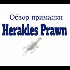 Видеообзор силиконовой приманки Herakles Prawn по заказу Fmagazin