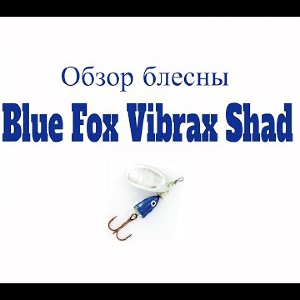 Видеообзор блесны Blue Fox Vibrax Shad по заказу Fmagazin
