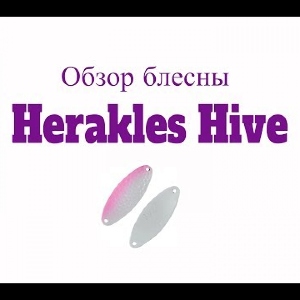 Видеообзор блесны Herakles Hive по заказу Fmagazin