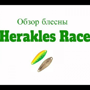 Видеообзор блесны Herakles Race по заказу Fmagazin