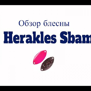 Видеообзор блесны Herakles Sbam по заказу Fmagazin