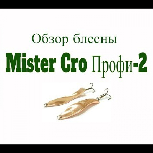 Видеообзор блесны Mister Cro Профи-2 по заказу Fmagazin