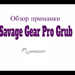 Видеообзор твистера Savage Gear Pro Grub по заказу Fmagazin