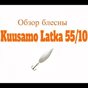 Видеообзор блесны Kuusamo Latka 55/10 по заказу Fmagazin