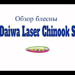 Видеообзор блесны Daiwa Laser Chinook S по заказу Fmagazin
