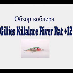 Видеообзор воблера Gillies Killalure River Rat +12 по заказу Fmagazin