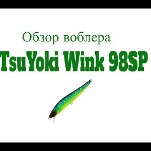Видеообзор уловистого воблера TsuYoki Wink 98SP по заказу Fmagazin
