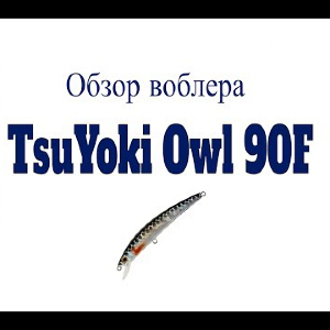 Видеообзор воблера TsuYoki Owl 90F по заказу Fmagazin