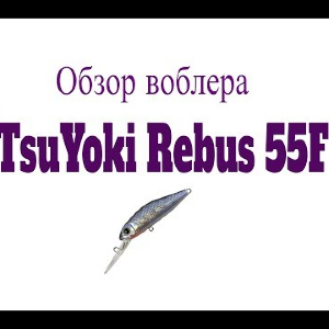 Видеообзор воблера TsuYoki Rebus 55F по заказу Fmagazin