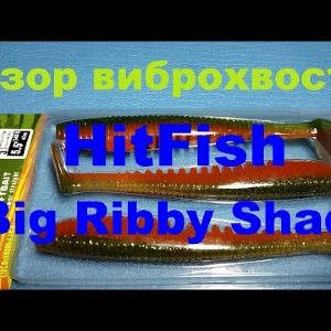 Видеообзор виброхвоста HitFish Big Ribby Shad по заказу Fmagazin